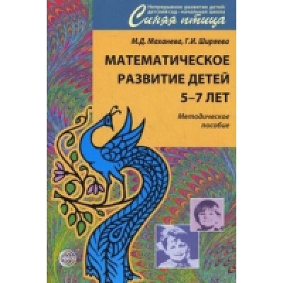 Математическое развитие детей 5-7 лет