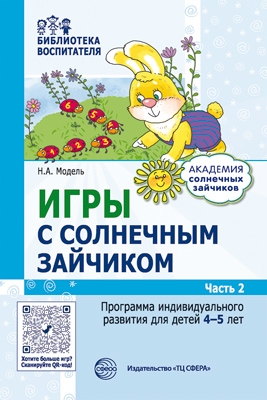 Игры с солнечным зайчиком. Программа индивид. развития 4-5 лет Ч.2