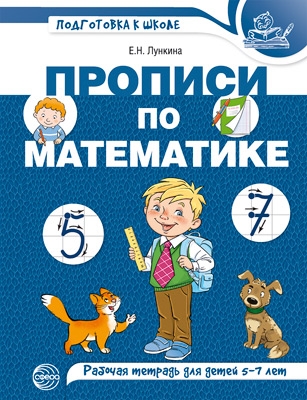 Прописи по математике для детей 5-7 лет. (цветная)