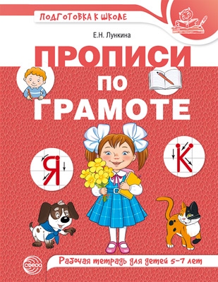 Прописи по грамоте для детей 5-7 лет (цветная)