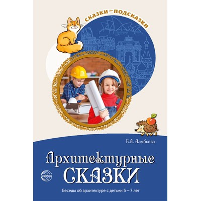 Сказки-подсказки. Архитектурные сказки. Беседы об архитектуре 5-7л