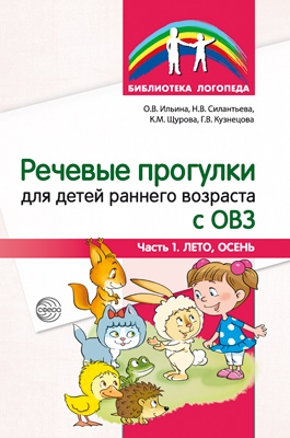 Речевые прогулки для детей раннего возраста с ОВЗ Ч.1 (лето,осень)