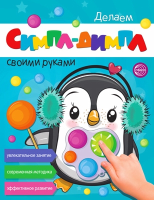 Делаем Симпл-Димпл своими руками. Увлекательное занятие