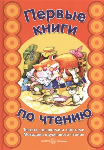 Первые книги по чтению. Тексты с дырками и хвостами