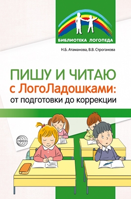 Пишу и читаю с ЛогоЛадошками : от подготовки до коррекции