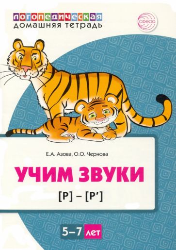 ДЛТ Учим звуки [р], [р’] Домашняя логопедическая тетрадь для детей 5-7