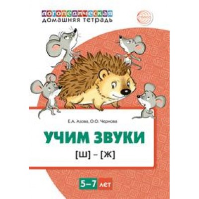 Домашняя логопедическая тетрадь. Учим звуки [Ш], [Ж]. Цветная. 5-7л