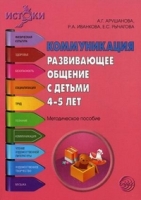 Коммуникация. Развивающее общение с детьми 4-5 лет. Методическое пособ