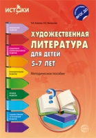 Художественная литература для детей 5-7 лет