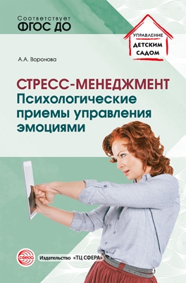 Стресс - менеджмент: психологические приемы управления эмоциями