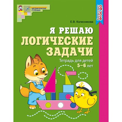 Я решаю логические задачи. Рабочая тетрадь для детей 5-7 лет (цветная)