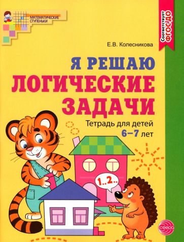 Я решаю логические задачи. Рабочая тетрадь для детей 6-7л (цветная)