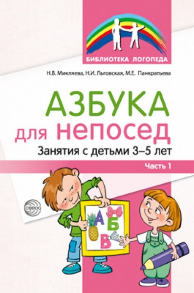 Азбука для непосед. Занятия с детьми 3-5 лет. Ч.1