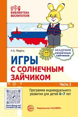 Игры с солнечным зайчиком. Программа индивидуального развития 6-7л Ч.2