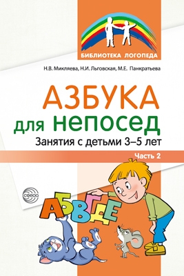 Азбука для непосед. Занятия с детьми 3-5 лет. Ч.2