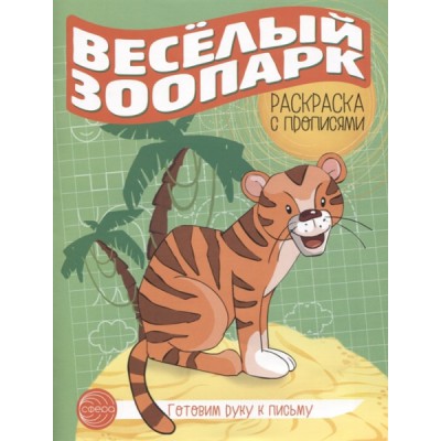 Готовим руку к письму. Раскраска с прописями. Веселый зоопарк