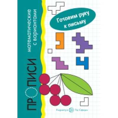 Готовим руку к письму. Прописи математические с вариантами (5-7 лет)