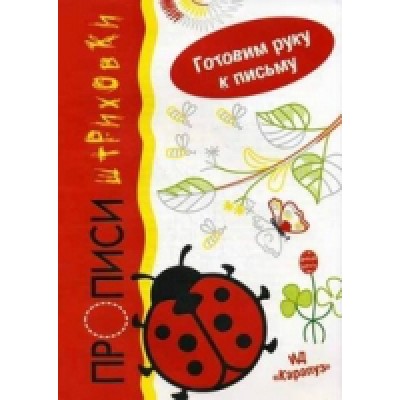 Готовим руку к письму. Божья коровка. Прописи-штриховки (5-7 лет)