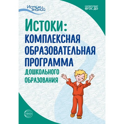 Истоки. Комплексная образовательная программа дошкольного образования