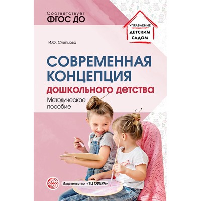 Современная концепция дошкольного детства