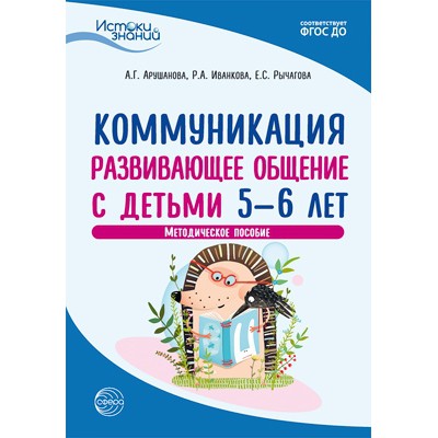 Истоки. Коммуникация. Развивающее общение с детьми 5-6 лет