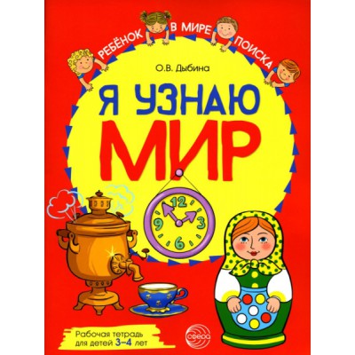 Я узнаю мир: Рабочая тетрадь для детей 3-4 лет. (Цветная)