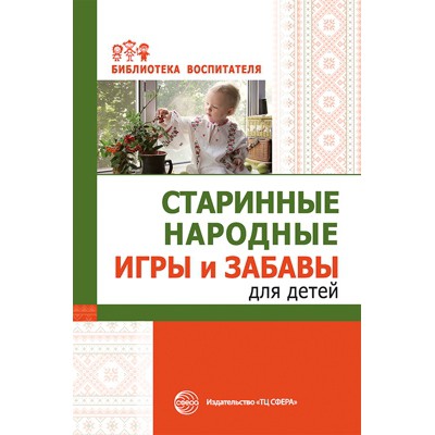 Старинные народные игры и забавы для детей