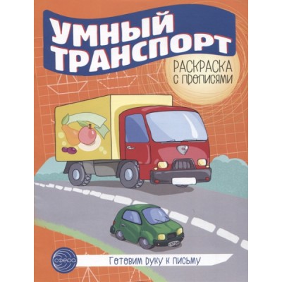 Готовим руку к письму. Раскраска с прописями. Умный транспорт