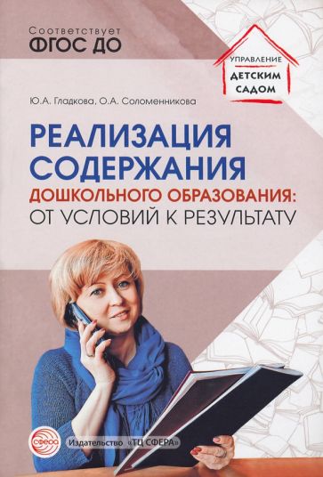 Реализация содержания дошкольного образования: от условий к результату