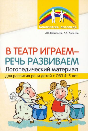 В театр играем - речь развиваем. Логопедический материал для развития