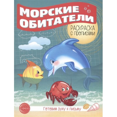 Готовим руку к письму. Раскраска с прописями. Морские обитатели