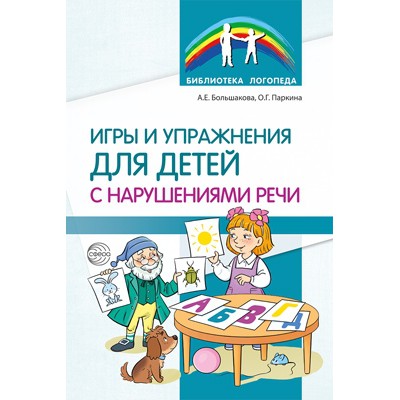 Игры и упражнения для детей с нарушениями речи