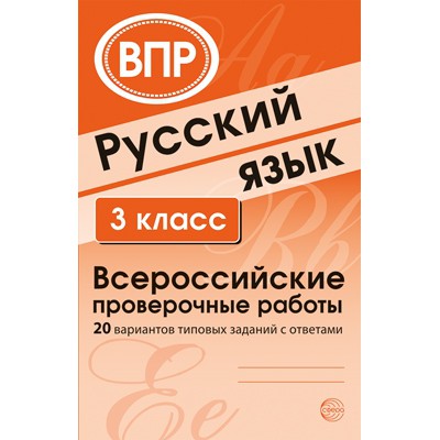 Русский язык. 3-й класс. Всероссийские проверочные работы 20 вариантов