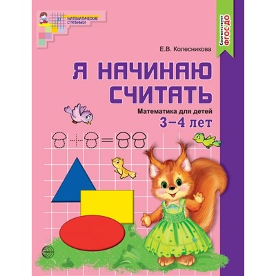 Я начинаю считать. Рабочая тетрадь для дошкольников 3-4 лет