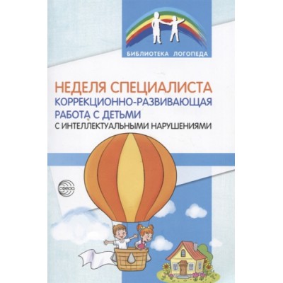 Неделя специалиста. Коррекционно-развивающая работа с детьми