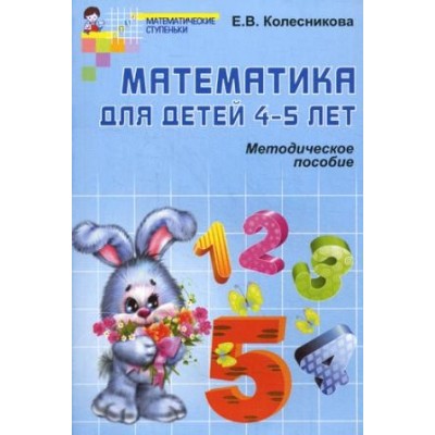 Математика для детей 4-5 лет. Методические пособия к рабочей тетради