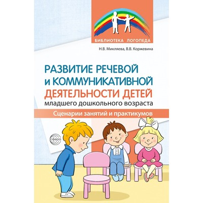 Развитие речевой и коммуникативной деят-ти детей млад. дошк-го возр-та