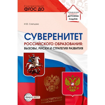 Суверинитет российского образования: вызовы, риски и стратегии разв-ия