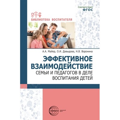 Эффективное взаимодействие семьи и педагогов в деле воспитания детей