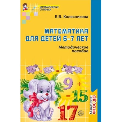 Математика для детей 6-7 лет. Методические пособия к рабочей тетради