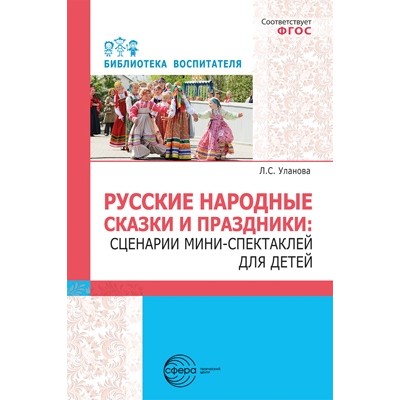 Русские народные сказки и праздники: сценарии мини-спектаклей