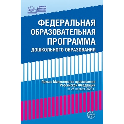 Федеральная образовательная проrрамма дошкольноrо образования