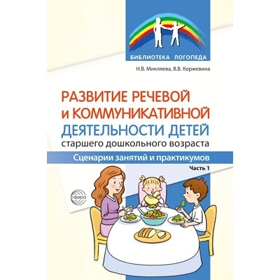 Развитие речевой и коммуникативной дея-ти детей старш. дошк. возр. Ч.1