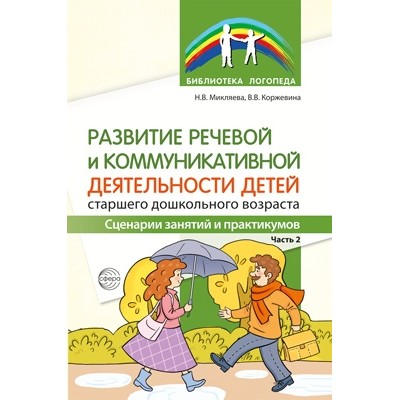 Развитие речевой и коммуникативной дея-ти детей старш. дошк. возр. Ч.2