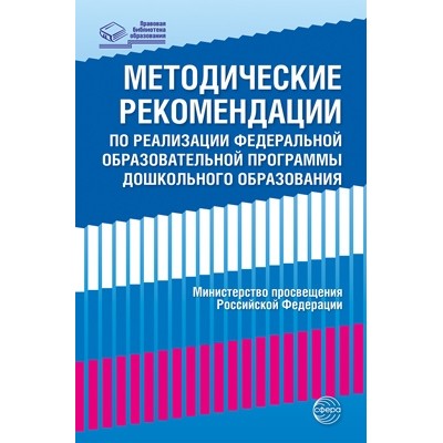 Методические рек-ии по реализации Федеральной обр. прог дошк. обр-ия