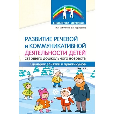 Развитие речевой и коммуникативной деятельности детей ср. дошк. Ч.3