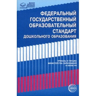 Федеральный государственный образовательный стандарт дошкольного образ