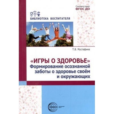 Игры о здоровье. Формирование осознанной заботы о здоровье своем