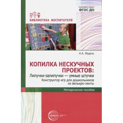 Копилка нескучных проектов: Липучки-залипучки. Конструктор