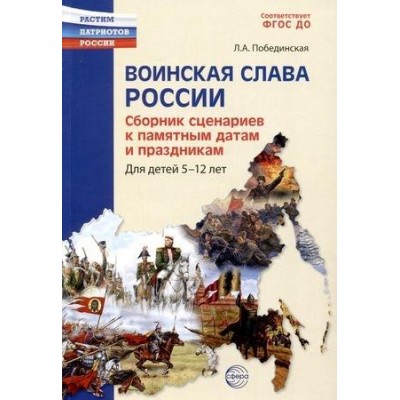 Воинская слава России. Сборник сценариев к памятным датам и праздникам